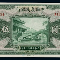 民国三十年中国农民银行国币券伍佰圆一枚