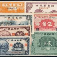 二十六至二十七年湖南省银行国币辅币券贰分、伍分、壹角各一枚；无年份贰角单面试模票一枚，少见；二十九年壹角、贰角、伍角各一枚，计七枚，九五成新
