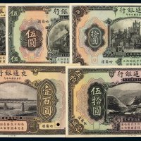 民国九年交通银行美钞版国币券壹圆、伍圆、拾圆、伍拾圆、壹百圆样票单面正面印刷各一枚，哈尔滨地名，仅打孔未加盖，全新