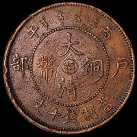 湖南省造大清铜币丙午湘十文扫帚龙 极美