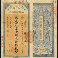 江南裕宁官银钱局伍拾枚