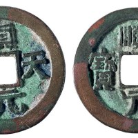唐代“顺天元宝”背上月二枚
