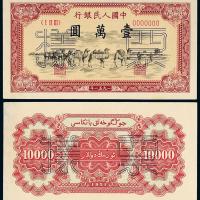 一版币壹万圆骆驼队正/反样票1枚