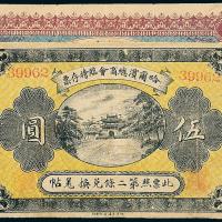8年哈尔滨商会叁圆/伍圆各1枚