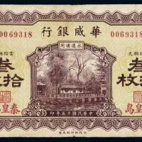 民国十五年华威银行当拾铜元叁拾枚铜元票一枚，加盖“秦皇岛”地名，八成新
