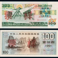 1990年、1991年中华人民共和国国库券壹佰圆样票各一枚，九八成新