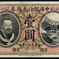 民国二年黄帝像中国银行兑换券壹圆一枚，加盖“广东”，七成新