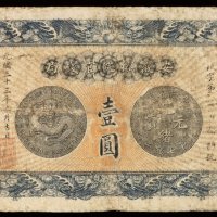 光绪三十三年安徽裕皖官钱局银元票壹圆一枚