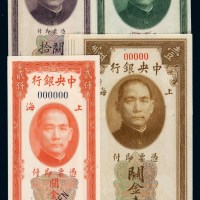 民国十九年中央银行关金券拾分、贰拾分、壹圆、三十六年贰仟圆样票各一枚