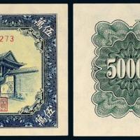 一版币伍万圆新华门1枚