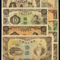 民国时期伪满洲中央银行纸币五分、壹角、五角各一枚，壹圆三枚（其中一枚六位数号码），拾圆二枚，百圆一枚，共计九枚，九八成新