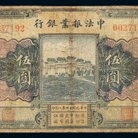 民国十二年中法振业银行国币券伍圆一枚，加盖“北京”地名，局部修整，六五成新