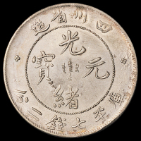 1898年四川省造光绪元宝库平七钱二分银币一枚，原味包浆，品相难得，近未使用品
