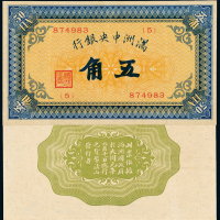 满洲中央银行五角