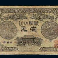 光绪三十一年广东钱局银元票壹圆老仿票一枚，小修，六成新