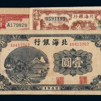 民国二十七年北海银行北海币胶东伍角、三十年冀鲁边壹角、三十一年壹圆各一枚