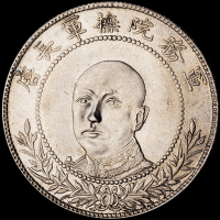 1916年唐继尧正面像拥护共和纪念三钱六分银币一枚，近未使用至完全未使用品