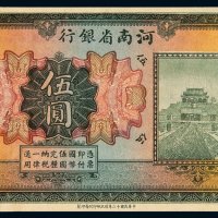 民国十二年河南省银行国币券伍圆未完成票一枚，全新