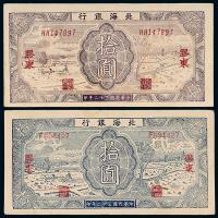 32年北海银行拾圆蓝紫各1枚