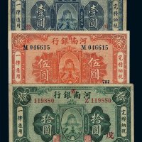 民国十一年河南省银行国币券壹圆、伍圆、拾圆各一枚
