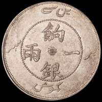 1905年新疆省造饷银一两银币一枚，正回文，原味包浆，龙鳞清晰，品相十分难得，近未使用至完全未使用品