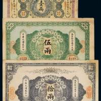 民国元年至二年陕西秦丰银行兑换券壹两、伍两、拾两三枚全套，八成至九成新