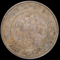 1890年广东省造光绪元宝库平七钱二分银币一枚，喜敦版，PCGS XF45