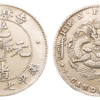 1898年吉林省造光绪元宝无纪年花篮库平七钱二分银币一枚，“角龙”版，极美品