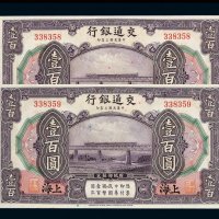 民国三年交通银行国币券壹佰圆二枚连号