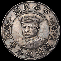 1912年黎元洪像戴帽开国纪念壹圆银币一枚，极美至近未使用品