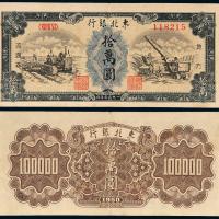 1950年东北银行黑色拾万圆1枚