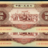 二版币伍圆二枚连号