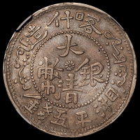 1907年新疆喀什造大清银币湘平五钱一枚，NGC XF45