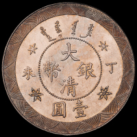 光绪年造丁未大清银币壹圆 完未流通
