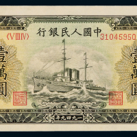 1949年第一版人民币壹万圆“军舰”一枚，全新