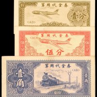 1965年军用代金券壹分、伍分、壹角各一枚，八五成至九五成新