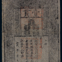 明洪武大明通行宝钞壹贯一枚