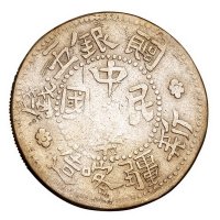 1912－1916年新疆喀造饷银五钱银币一枚