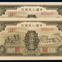 1949年第一版人民币伍仟圆“耕地与工厂”二枚连号，九五成新