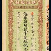 宣统三年陕西大清银行兑换银票壹两一枚，八五成新