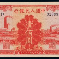 1949年第一版人民币壹百圆“红工厂”一枚，全新