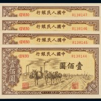 1949年第一版人民币壹百圆“驮运”四枚连号，九五成新