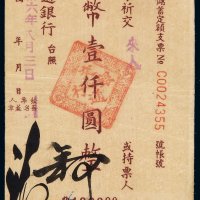 民国三十六年交通银行储蓄定额支票国币壹仟圆一枚，成都地名，较少见，八五成新