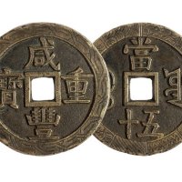 清代宝源局“咸丰重宝”刻花当五十一枚