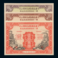 天津投资信托证券样张4枚