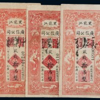 民国八年黑龙江广信公司铜元钱票拾吊三枚