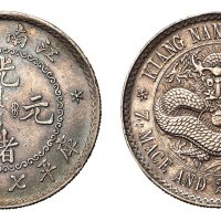1897年江南省造光绪元宝库平七钱二分银币一枚