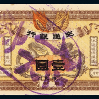 宣统元年交通银行银元票广东壹圆样票一枚，加盖“汕头支付”，另盖“作废”及“CANCELLED”章，九五成新