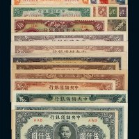 民国时期中央储备银行纸币一组二十五枚