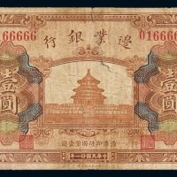 民国二十一年边业银行天坛图国币券壹圆一枚